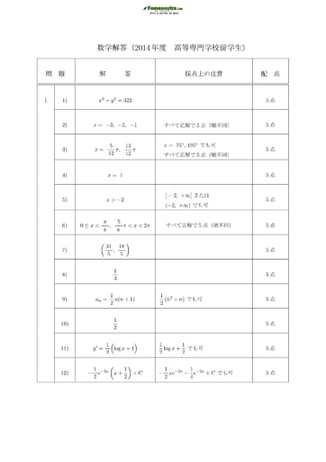 Corrigé du sujet de Mathématique pour les Bourses d'étude au Japon niveau College of Technology Students - année 2014