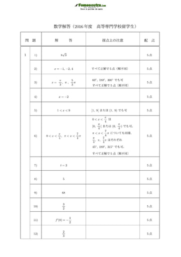 Corrigé de Sujet de Mathématique pour les Bourses d'étude au Japon niveau College of Technology Students - année 2016